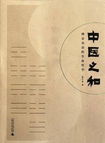 中医之和:辨证论治的生命哲学