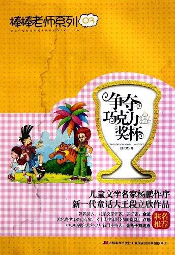 争夺巧克力奖杯——棒棒老师系列03