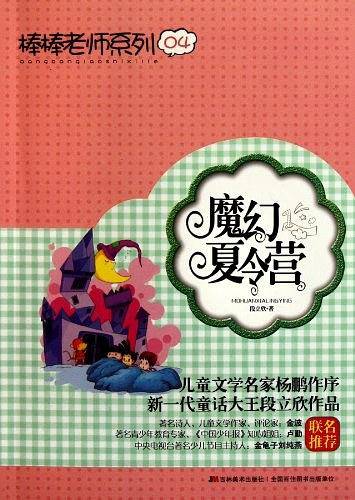 棒棒老师系列④：魔幻夏令营