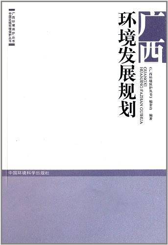 广西环境发展规划