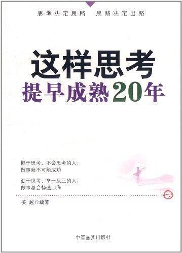 这样思考，提早成熟20年