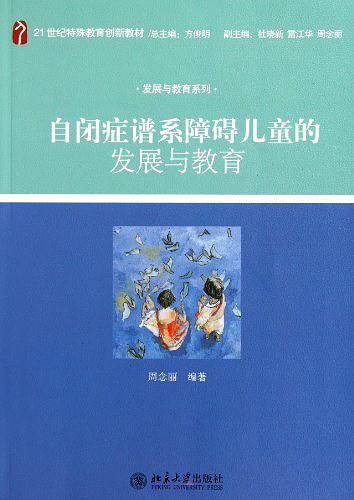 自闭症谱系障碍儿童的发展与教育