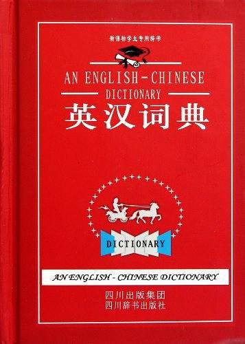 英汉词典