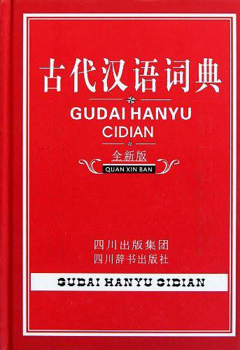 古代汉语词典