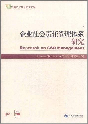 企业社会责任管理体系研究