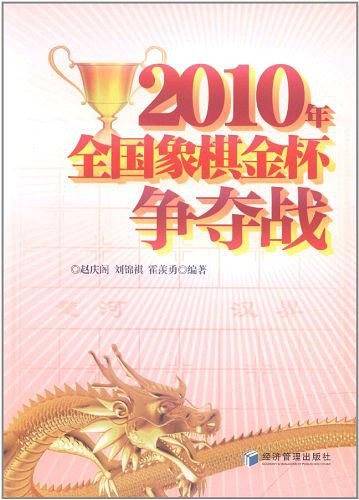 2010年全国象棋金杯争夺战