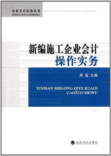 新编施工企业会计操作实务