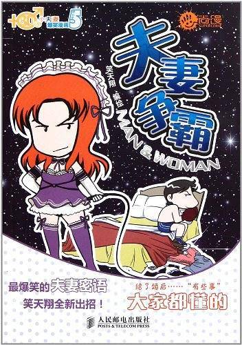 夫妻争霸