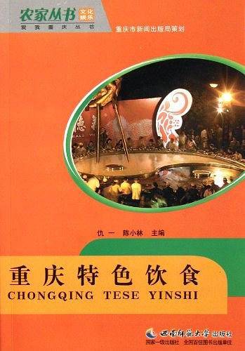 重庆特色饮食/爱我重庆丛书/农家丛书