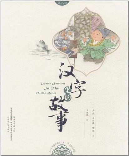 汉字里的故事