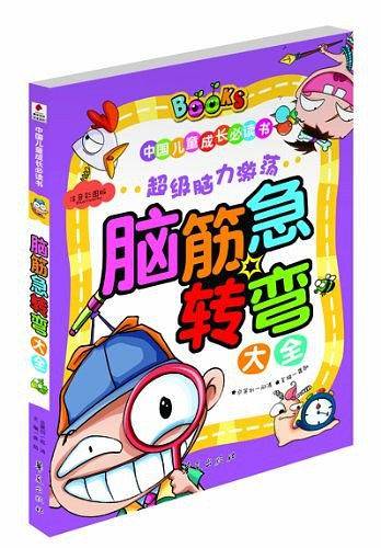 脑筋急转弯大全/中国儿童成长必读书