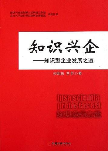 知识兴企――知识型企业发展之道