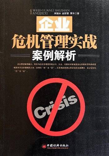 企业危机管理实战案例解析