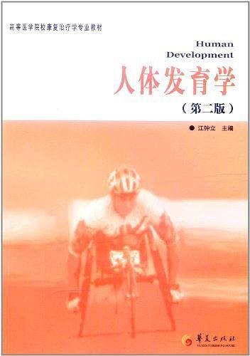 人体发育学