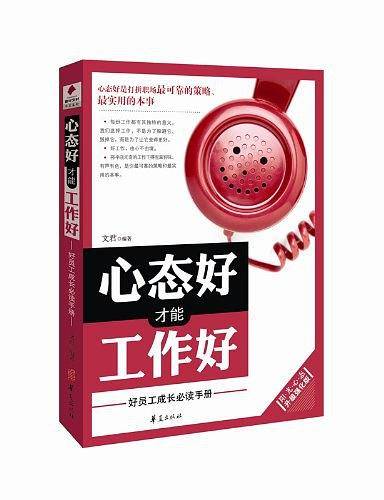 心态好才能工作好