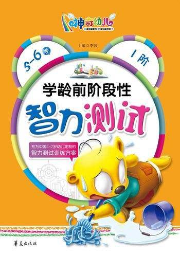学龄前阶段性智力测试