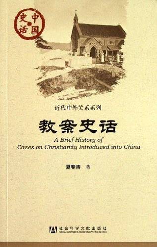 中国史话：教案史话