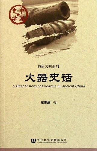 火器史话