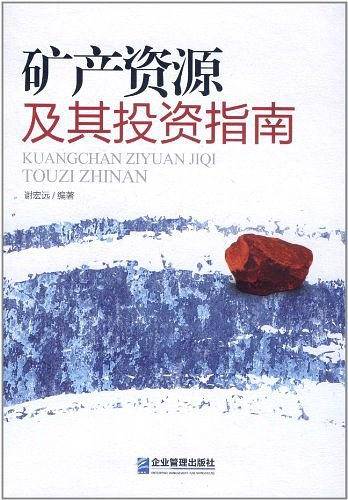 矿产资源及其投资指南