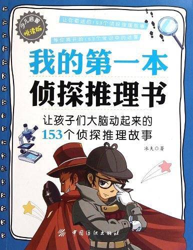 我的第一本侦探推理书