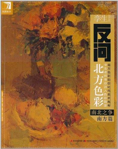 完美教学.孪生反问北方色彩-南北之争：南方篇