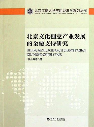 北京文化创意产业发展的金融支持研究