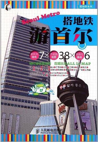 搭地铁游首尔