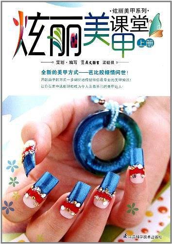 绚丽美甲课堂上册