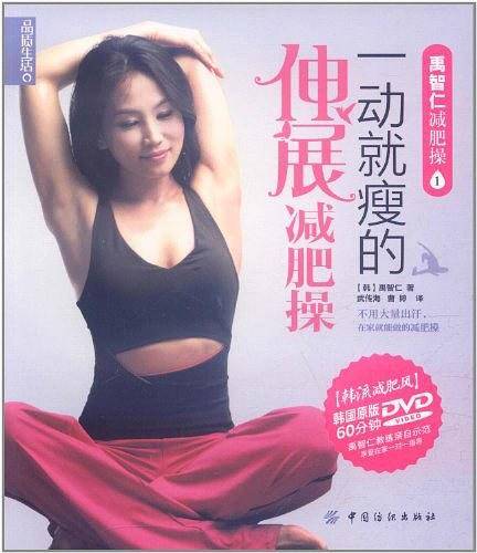 品质生活：禹智仁减肥操 一动就瘦的伸展减肥操
