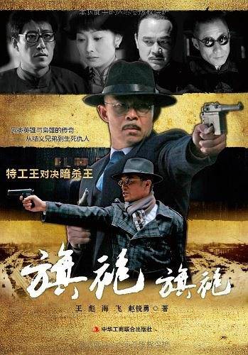 旗袍旗袍：特工王对决暗杀王