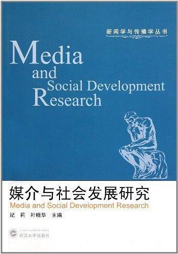 媒介与社会发展研究