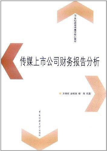 传媒上市公司财务报告分析