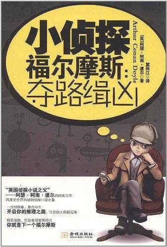 小侦探福尔摩斯：夺路缉凶