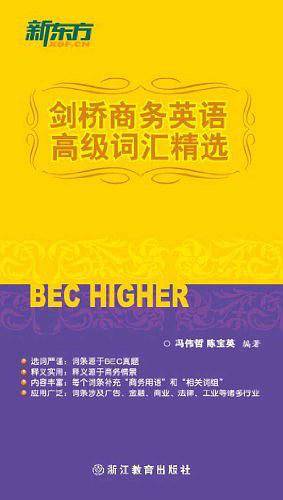 新东方 剑桥商务英语高级词汇精选