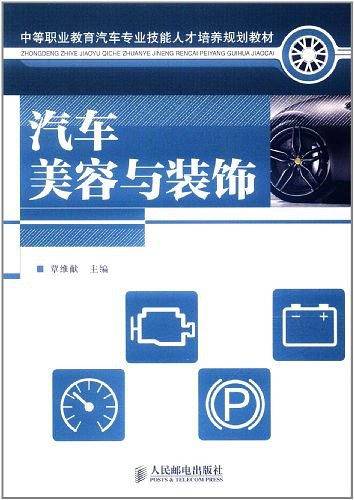 汽车美容与装饰