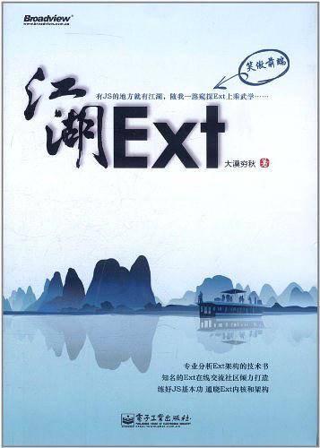 Ext江湖