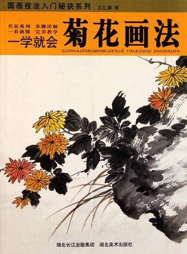 国画技法入门秘诀系列—一学就会—菊花的画法