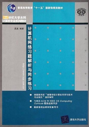 计算机网络习题解析与同步练习