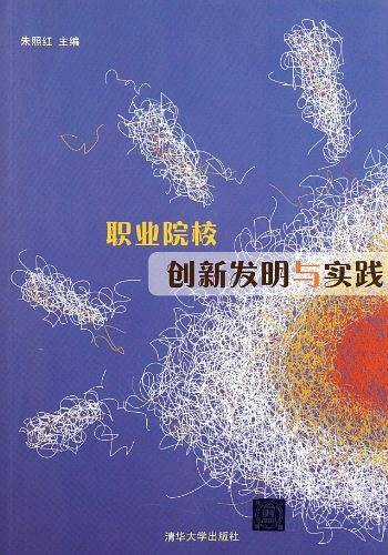 职业院校创新发明与实践