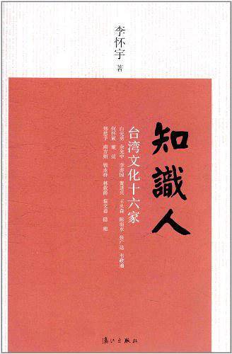 知识人：台湾文化十六家