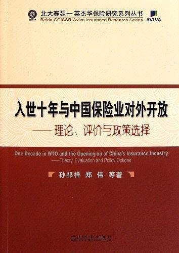入世十年与中国保险业对外开放