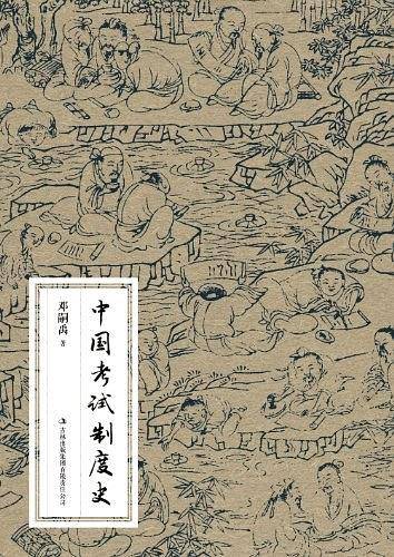 中国考试制度史