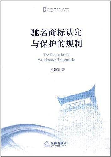 驰名商标认定与保护的规制