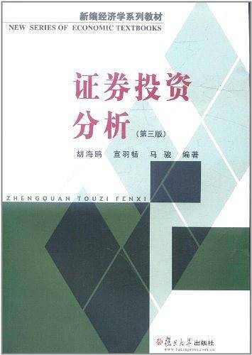 新编经济学系列教材：证券投资分析