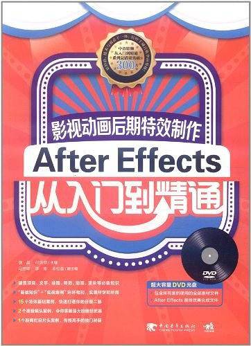 影视动画后期特效制作-AfterEffects从入门到精通