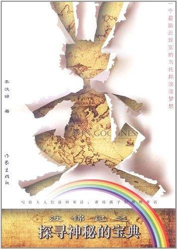 汶锦记之探寻神秘的宝典