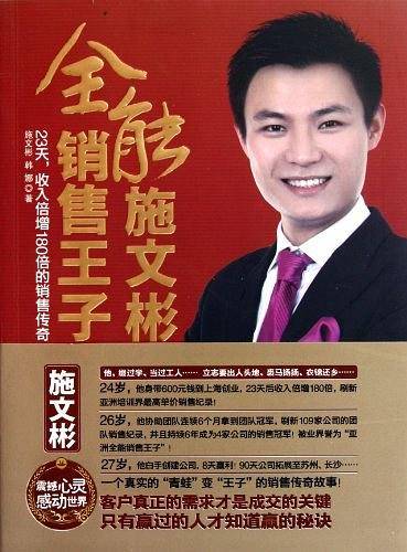 全能销售王子施文彬
