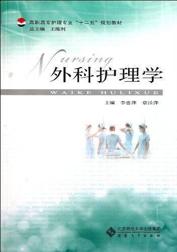 外科护理学