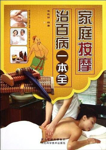 家庭按摩治百病一本全