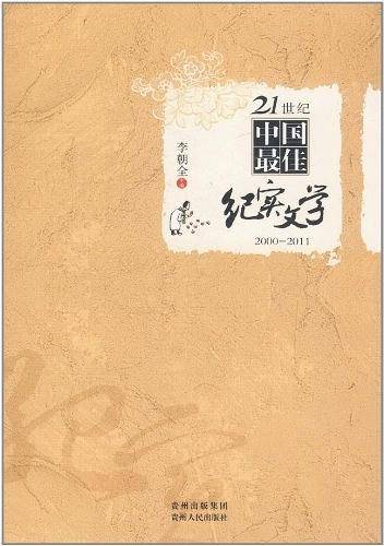 21世纪中国最佳纪实文学2000-2011